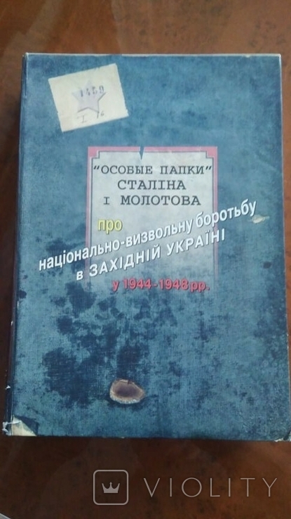 Книга "Особые папки " Сталіна і Молотова