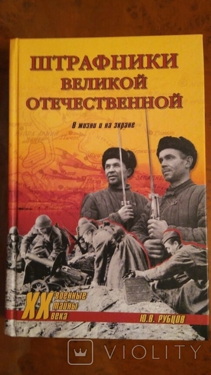 Книга "Штрафники Великой Отечественной" Ю. Рубцов, фото №2