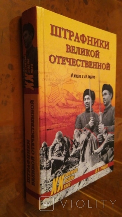 Книга "Штрафники Великой Отечественной" Ю. Рубцов, фото №4