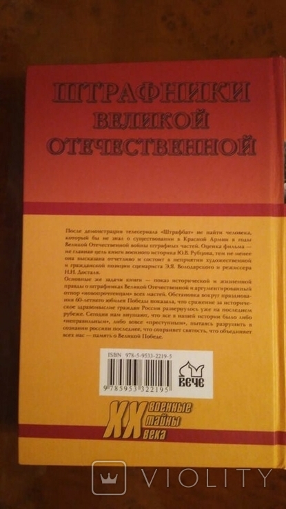 Книга "Штрафники Великой Отечественной" Ю. Рубцов, фото №6