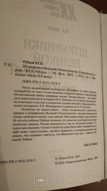 Книга "Штрафники Великой Отечественной" Ю. Рубцов, фото №7