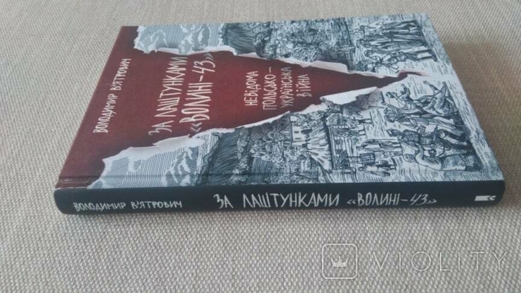 Книга За лаштунками Волині В. В"яткович. С автографом автора, фото №4