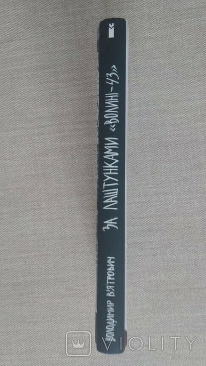 Книга За лаштунками Волині В. В"яткович. С автографом автора, фото №6