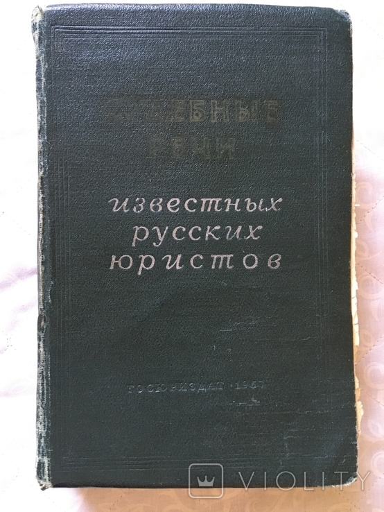 Судебные речи известных русских юристов 1957 год см. видео, фото №2