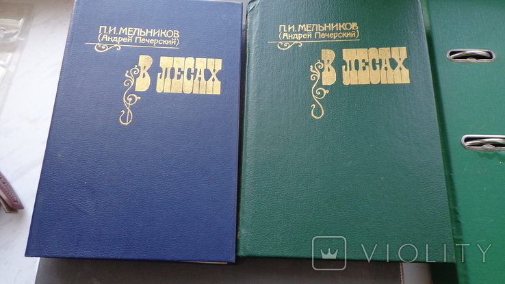 Мельников (Андрей Печерский) В лесах 2 тома изд 1984, фото №2