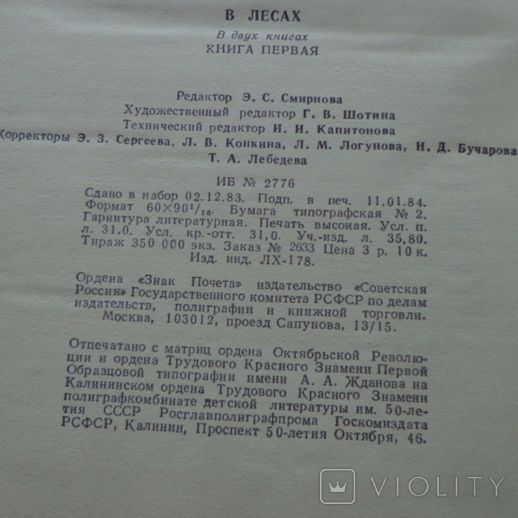 Мельников (Андрей Печерский) В лесах 2 тома изд 1984, фото №4