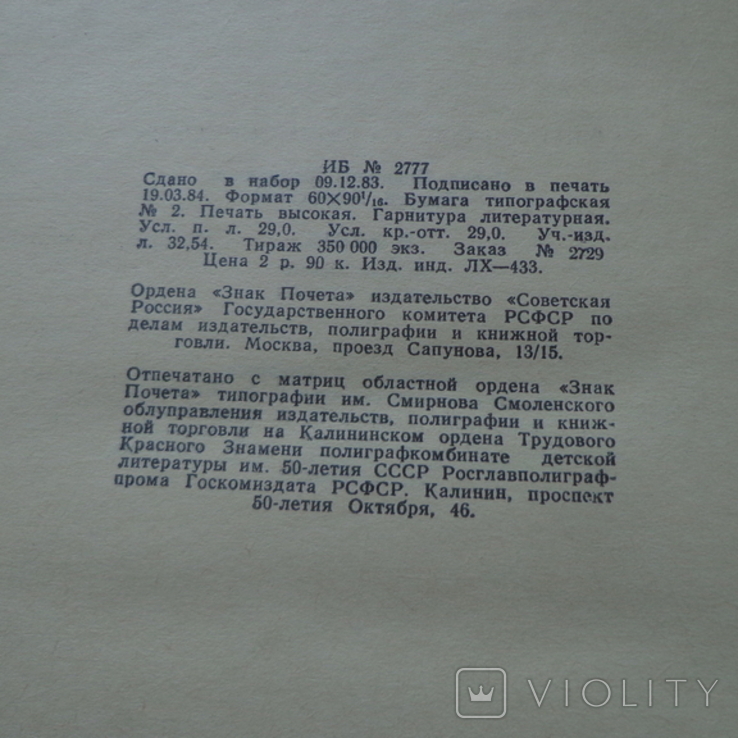 Мельников (Андрей Печерский) В лесах 2 тома изд 1984, фото №6