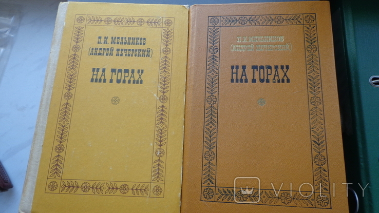 Мельников (Андрей Печерский) На горах 2 тома изд 1980, фото №2