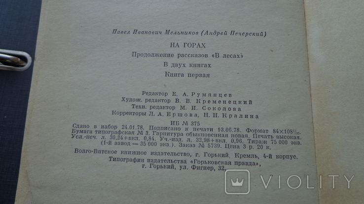 Мельников (Андрей Печерский) На горах 2 тома изд 1980, фото №6