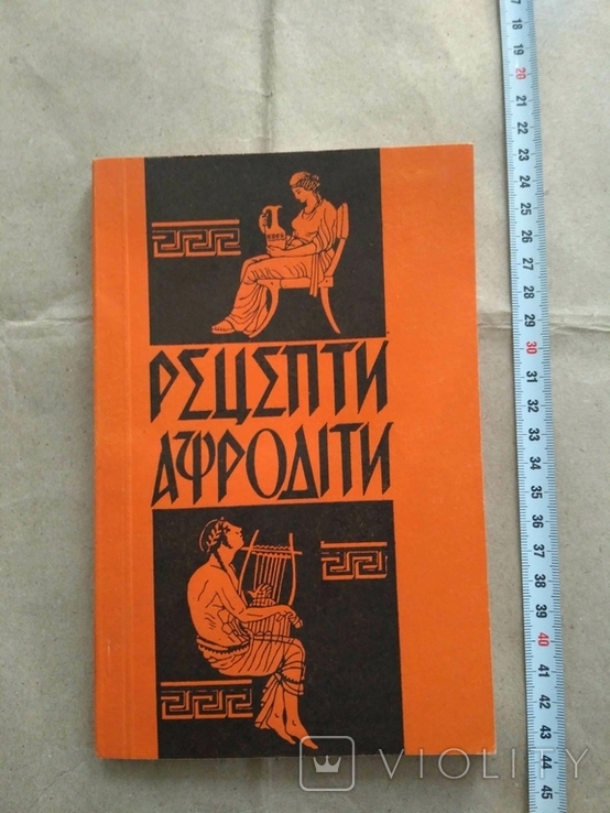 Рецепти Афродіти 1994р