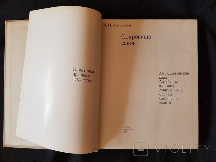 Артамонов М. Сокровища саков. Аму-Дарьинский клад. Алтайские курганы. Сибирское золото, фото №7