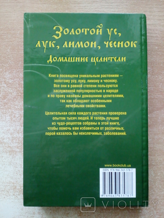 Корзунова"Золотой ус,лук,лимон,чеснок"(Домашние целители)., фото №3