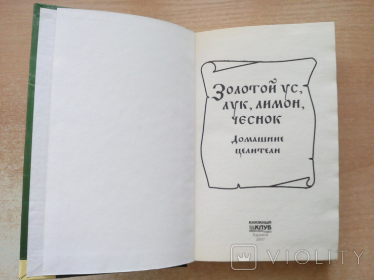 Корзунова"Золотой ус,лук,лимон,чеснок"(Домашние целители)., фото №6