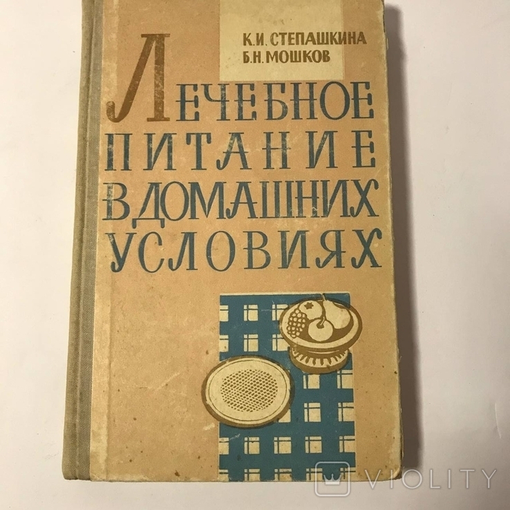 Лечебное питание в домашних условиях 1967, фото №2