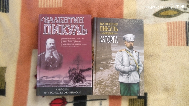 Дві книги Валентина Пікуля. Каторга. Крейсера. Окіні Сан., numer zdjęcia 2