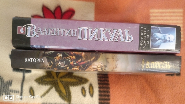 Дві книги Валентина Пікуля. Каторга. Крейсера. Окіні Сан., numer zdjęcia 4