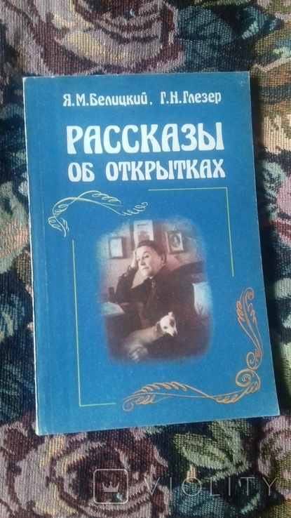  рассказы об открытках монография 1986 г