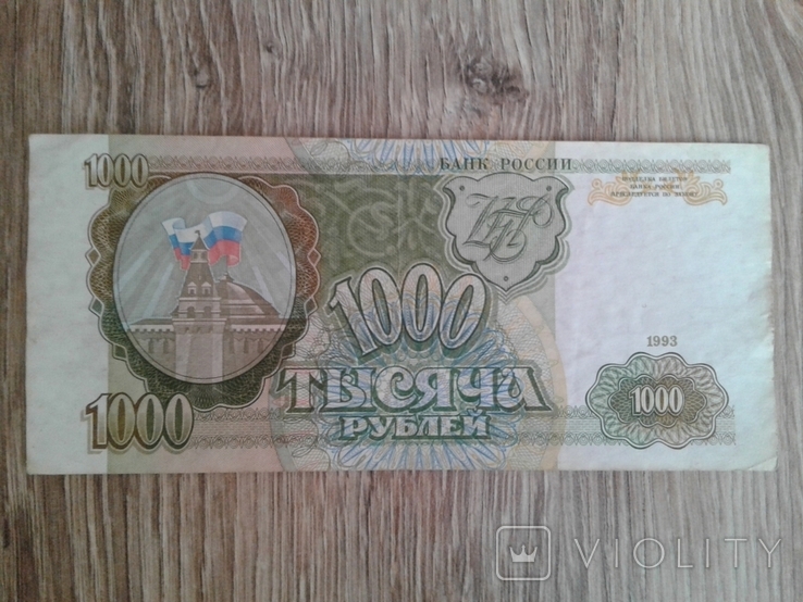 Бона 1000 рублей,1993 г Россия, фото №3