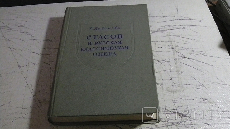 Т. Ливанова. Стасов и русская классическая опера., фото №2