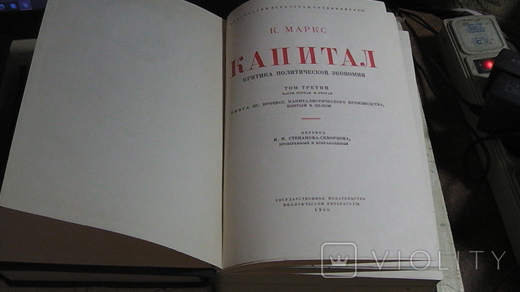 К. Маркс. Капитал. 3 тт. 1950 г., фото №7