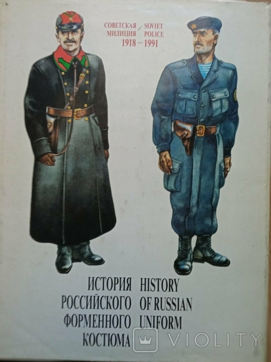 Советская милиция 1918-1991.Знаки.Форма, фото №2