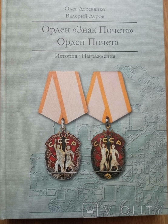 Орден Знак Почета.Орден Почета