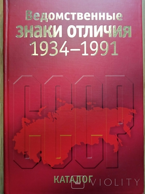 Ведомственные знаки отличия 1934-1991