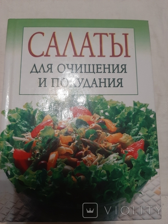 Салаты для очищения и похудания.