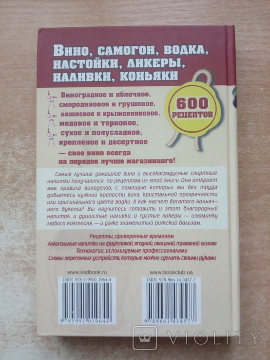 Сокол"Вино,самогон,водка,настойки,ликёры,наливки,коньяки.600 рецептов", фото №4