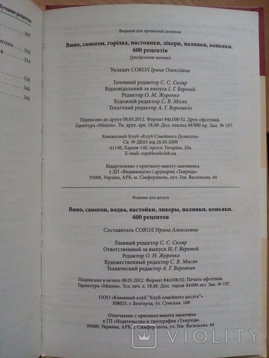 Сокол"Вино,самогон,водка,настойки,ликёры,наливки,коньяки.600 рецептов", фото №11