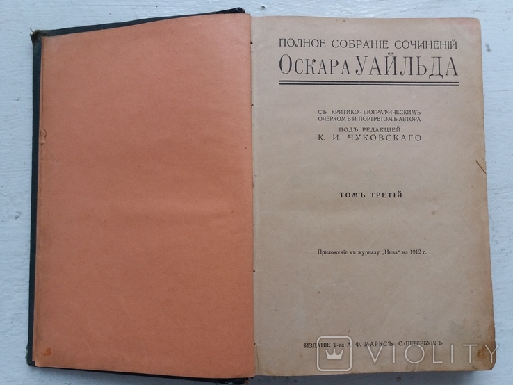 Полное собрание сочинений Оскара Уайльда 1912 год, фото №3