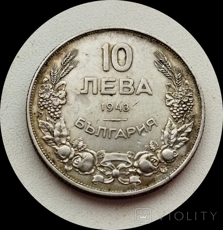 Болгария 10 лева 1943 г.