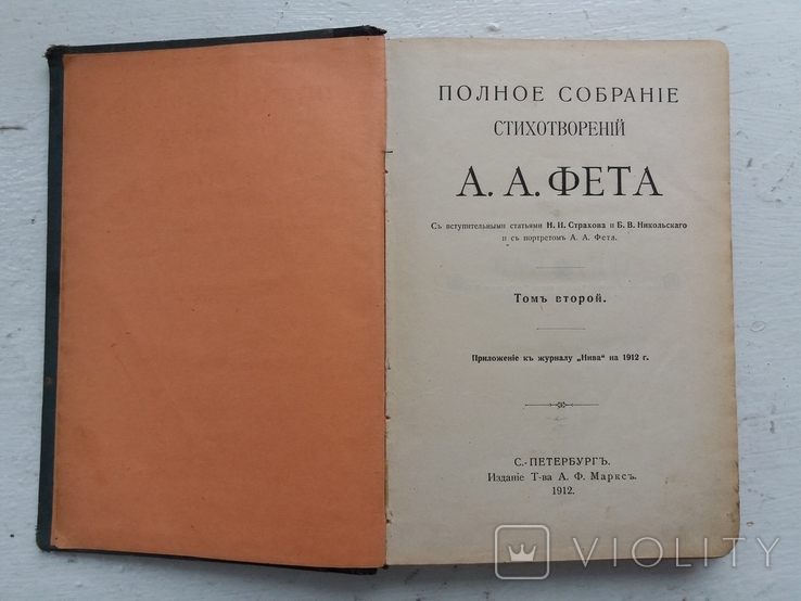 Полное собрание стихотворений А.А. Фета 1912 год, фото №3