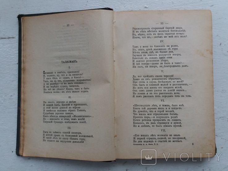 Полное собрание стихотворений А.А. Фета 1912 год, фото №4