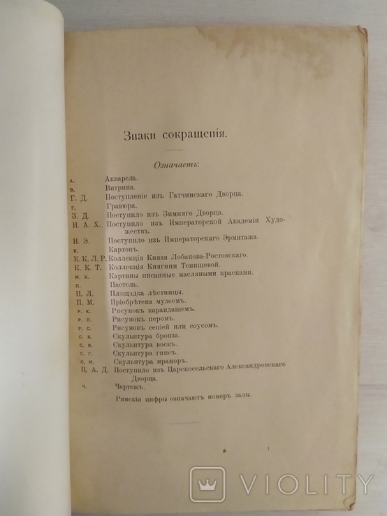 Русский музей импер. Александра III Каталог Худ. отдела Русского музея Алекс.III,1905г, фото №7