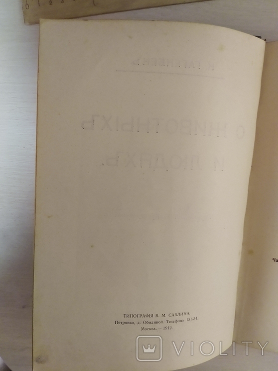 К.Гагенбек О животных и людях Прижизненное издание.Изд.В.М.Саблина Москва,1912, фото №8