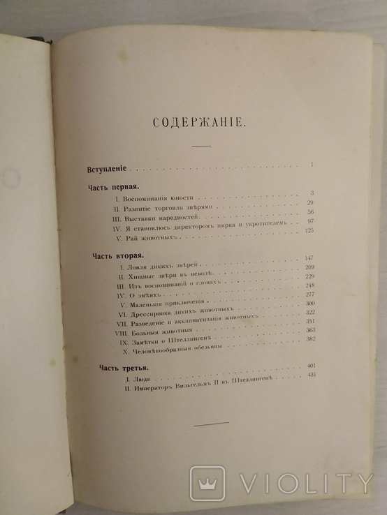 К.Гагенбек О животных и людях Прижизненное издание.Изд.В.М.Саблина Москва,1912, фото №9