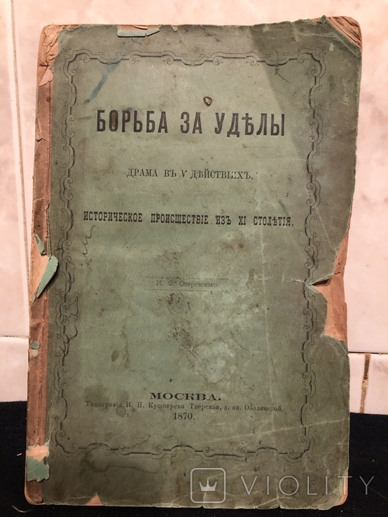 Борьба за уделы. И. Ф. Островский, фото №2