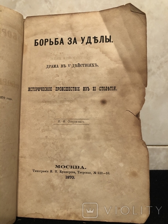 Борьба за уделы. И. Ф. Островский, фото №4