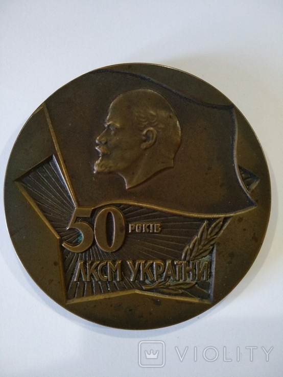 Настольная медаль 50 лет ВЛКСМ Украины