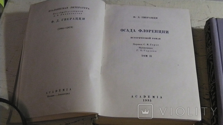 Academia. Ф. Д. Гверацци. Осада Флоренции. 2 тт., фото №3