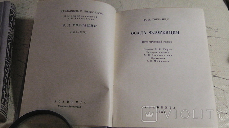 Academia. Ф. Д. Гверацци. Осада Флоренции. 2 тт., фото №7