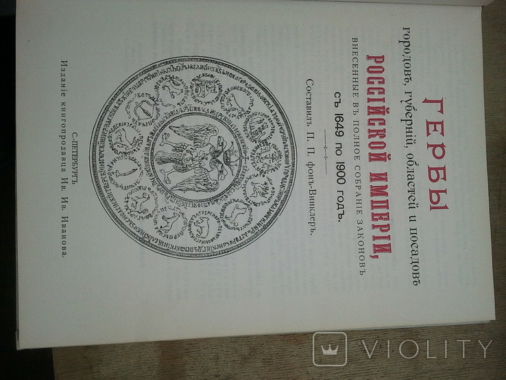 Гербы. Репринт с издания 1900 г., фото №4