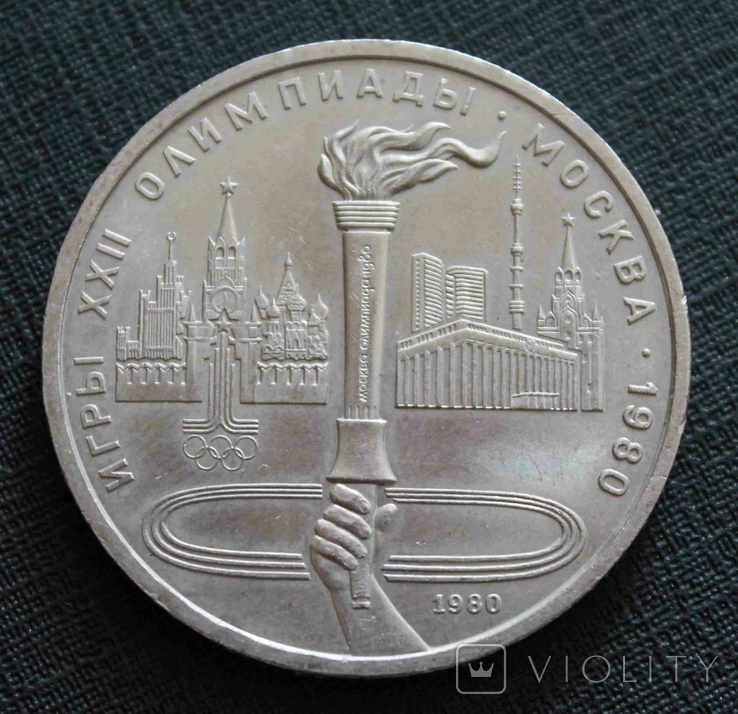 1 рубль 1980 г. Олимпиада. Олимпийский факел (№1274), фото №2