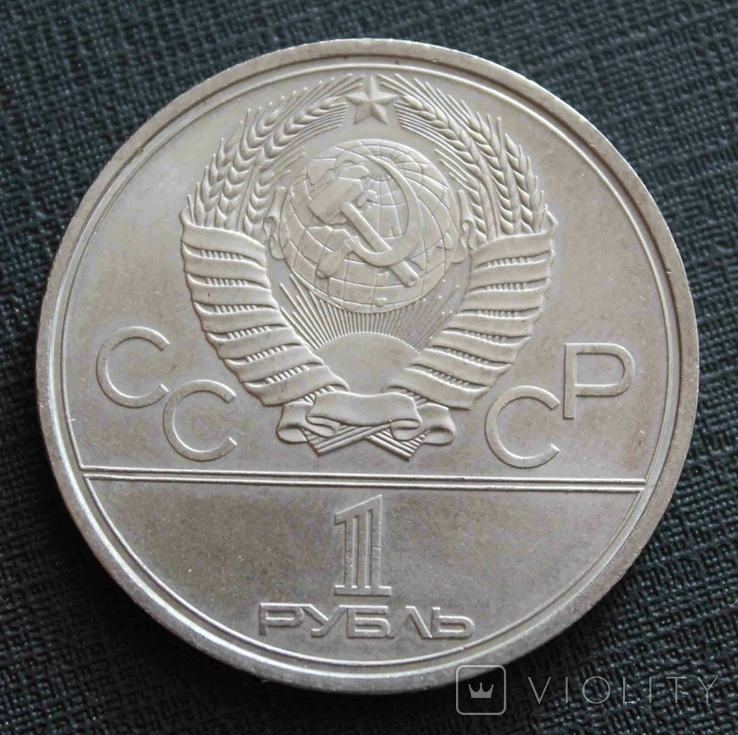 1 рубль 1980 г. Олимпиада. Олимпийский факел (№1274), фото №3
