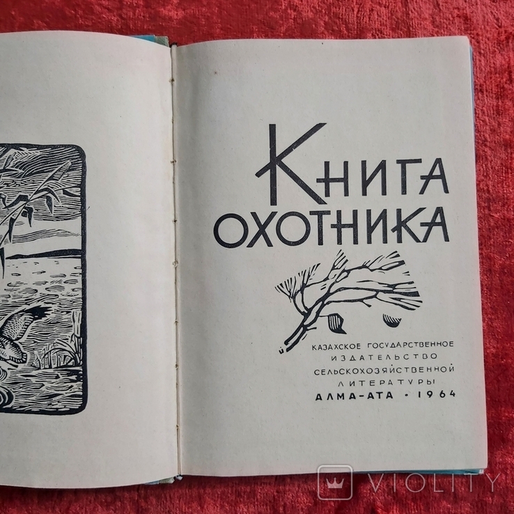 Книга охотника 1964 г. Солдатов Т.О. Алма-Ата Казахское Государственное издательство, фото №4