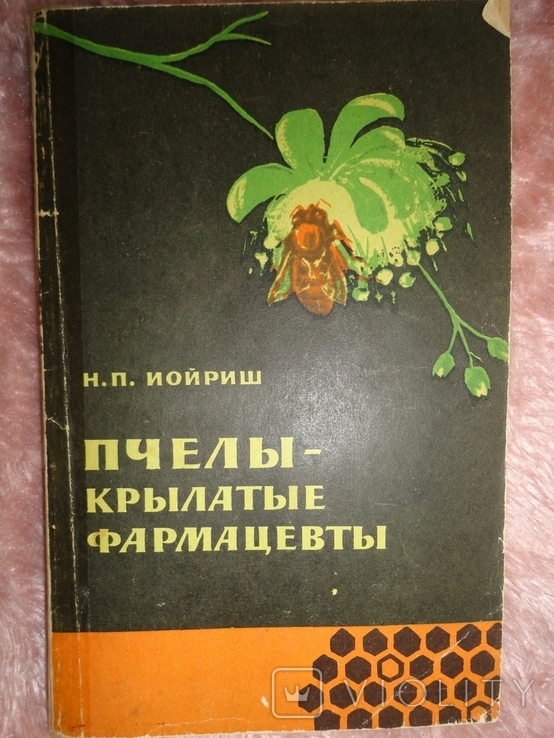 Пчелы - крылатые фармацевты 1964г.