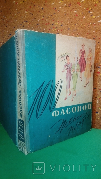 Книга 100 фасонов женского платья. 1962г., фото №2