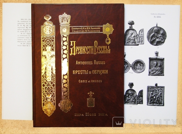 Древности Русские Кресты и Образки Каталог собрания Ханенко 2 тома-репринт 2011г