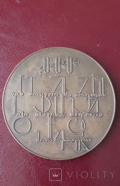Настольная медаль ( лмд ) Шота Руставели, фото №3